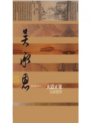 大道正果:吴承恩传(平)