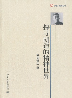 探寻胡适的精神世界