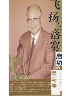 飞扬与落寞:功启的坚与净