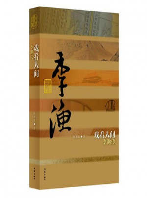 戏看人间:李渔传