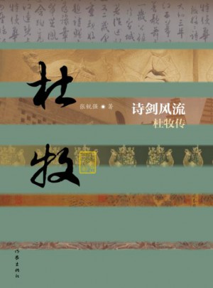 诗剑:杜牧传(平)
