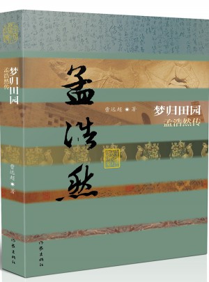梦归田园:孟浩然传