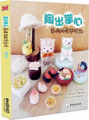 陶出掌心:软陶的萌动时光