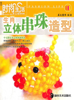 生肖立体串珠造型