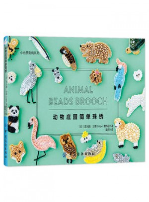 动物庄园简单珠绣汇集