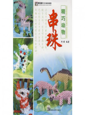 串珠·精巧动物