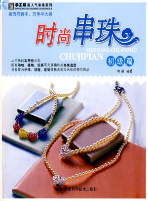 时尚串珠：初级篇