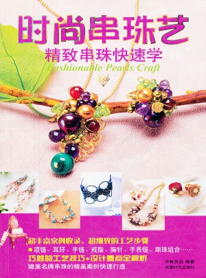时尚串珠艺：精致串珠快速学