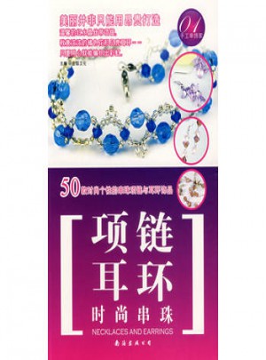 时尚串珠 项链·耳环图书