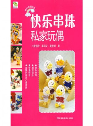 快乐串珠·私家玩偶 B