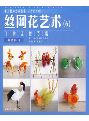 丝网花艺术6：飞禽走兽专集