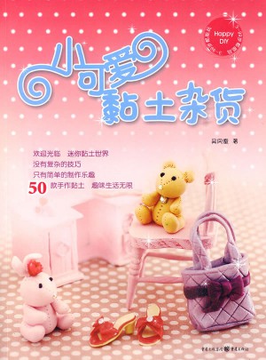 小可爱黏土杂货