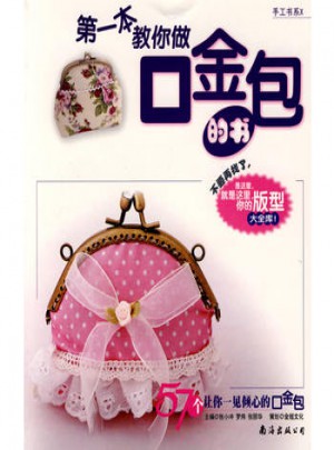 及时本教你做口金包的书