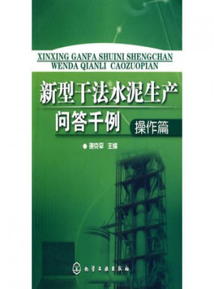 新型干法水泥生产问答千例（操作篇）