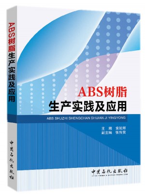 ABS树脂生产实践及应用