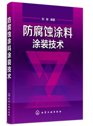 防腐蚀涂料涂装技术