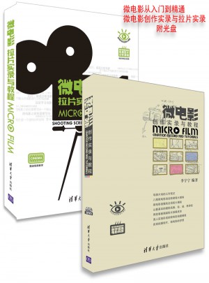 微电影从入门到精通 微电影创作实录与拉片实录（共2册）
