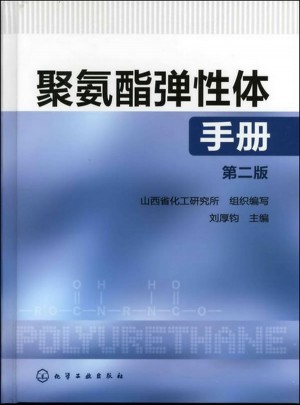 聚氨酯弹性体手册(第二版)
