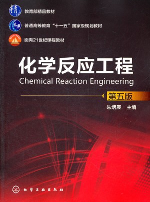化学反应工程(朱炳辰)(第五版)