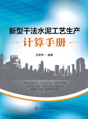 新型干法水泥工艺生产计算手册