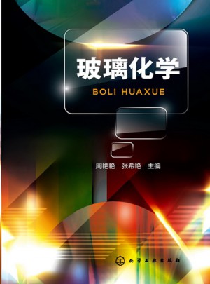 玻璃化学(玻璃的组成、结构、性能以及三者之间的关系)