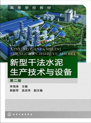 新型干法水泥生产技术与设备(李海涛)(第二版)