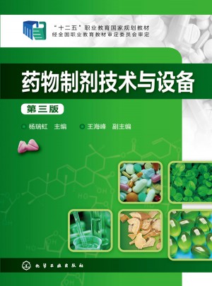 药物制剂技术与设备(第三版)