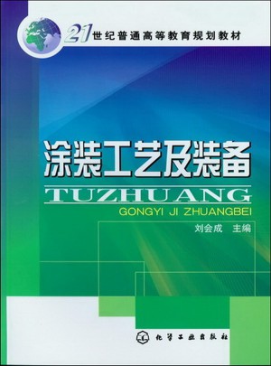 涂装工艺及装备(刘会成)