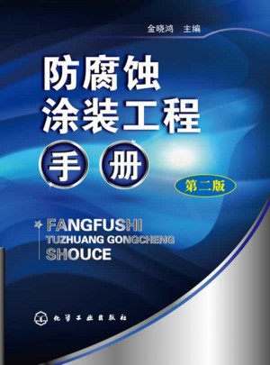 防腐蚀涂装工程手册(第二版)图书