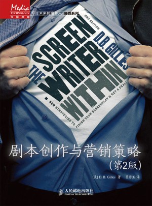剧本创作与营销策略(第2版)