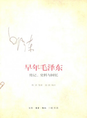 早年：传记、史料与回忆