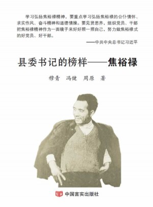 县委书记的榜样：焦裕禄