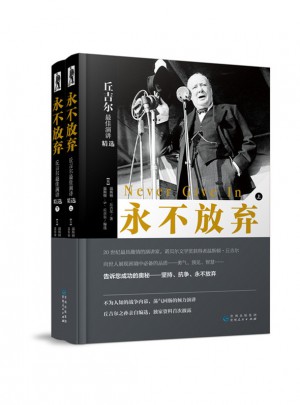 永不放弃·丘吉尔演讲精选（上、下册）
