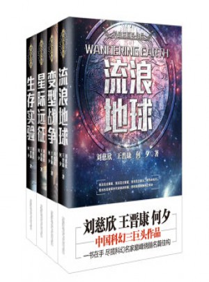 中国科幻三巨头流浪地球套装全4册