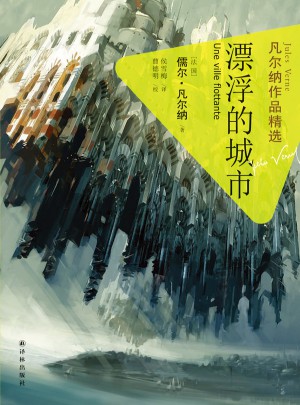 凡尔纳作品精选：漂浮的城市