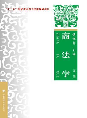 商法学：理论实务案例（第二版）