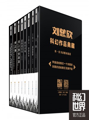 刘慈欣科幻作品典藏