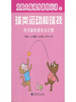 发展大脑和身体的运动：球类运动和球技