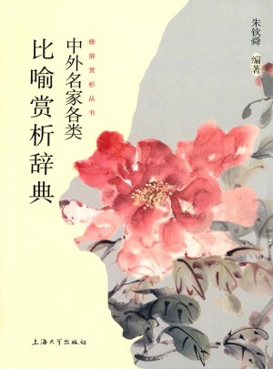 中外名家各类比喻赏析辞典图书