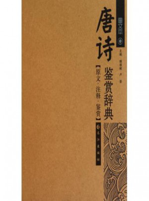 唐诗鉴赏辞典(图文本)