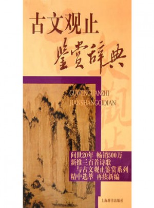 古文观止鉴赏辞典