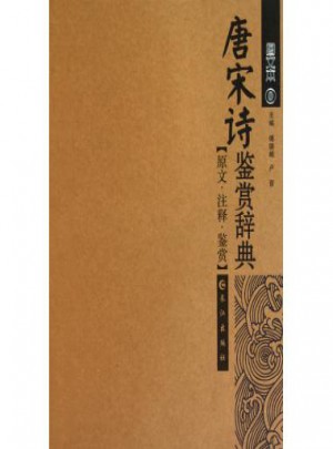 唐宋词鉴赏辞典(图文本)