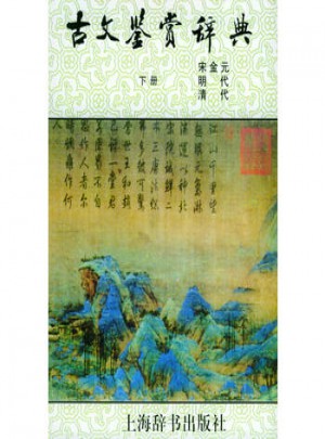 古文鉴赏辞典（下）