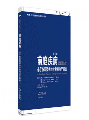 前庭疾病:基于临床案例的诊断和治疗路径