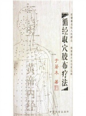 循经取穴胶布疗法