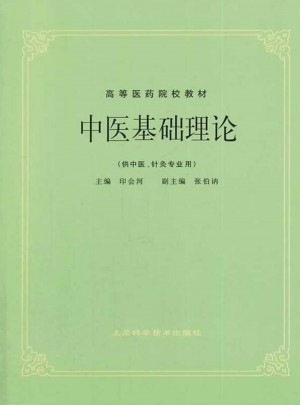 中医基础理论