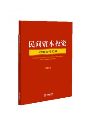民间资本投资政策文件汇编（2014版）图书