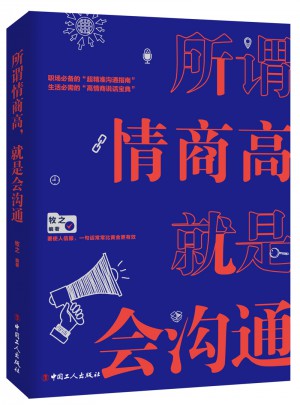 所谓情商高，就是会沟通