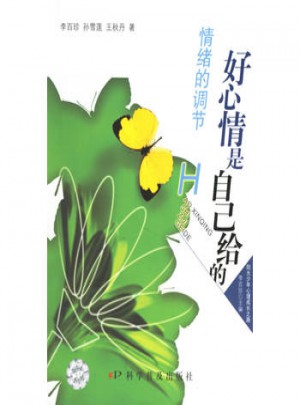 好心情是自己给的：情绪的调节