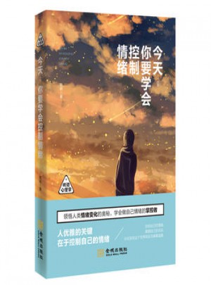 今天，你要学会控制情绪